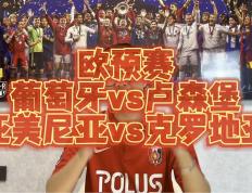 卢森堡不敌冰岛，无缘晋级欧预赛八强
