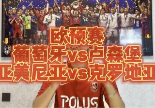 卢森堡不敌冰岛，无缘晋级欧预赛八强