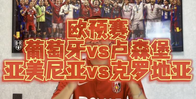 卢森堡不敌冰岛，无缘晋级欧预赛八强