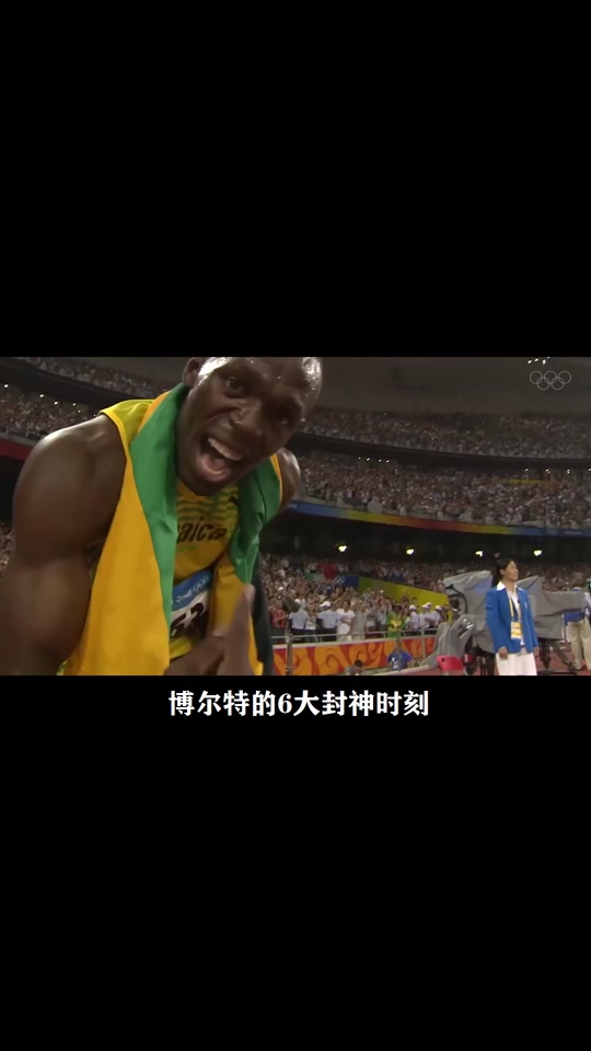 震撼！博尔特在排球赛场夺冠！